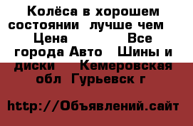 Колёса в хорошем состоянии, лучше чем! › Цена ­ 12 000 - Все города Авто » Шины и диски   . Кемеровская обл.,Гурьевск г.